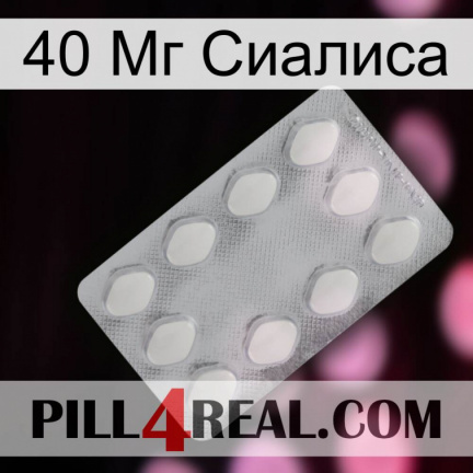 40 Мг Сиалиса 16